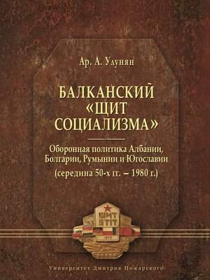 cover image of Балканский «щит социализма». Оборонная политика Албании, Болгарии, Румынии и Югославии (середина 50-х гг. – 1980 г.)